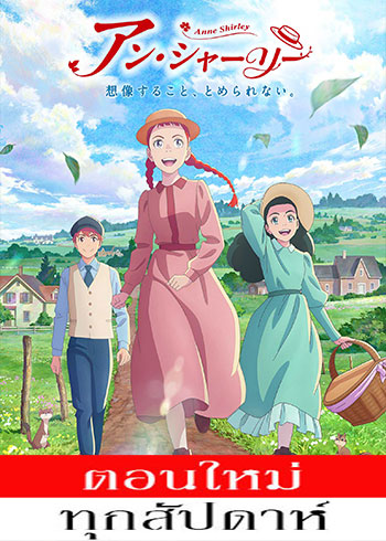 แอนน์ หนูน้อยแห่งบ้านกรีนเกเบิล ตอนที่ 1-14 ซับไทย