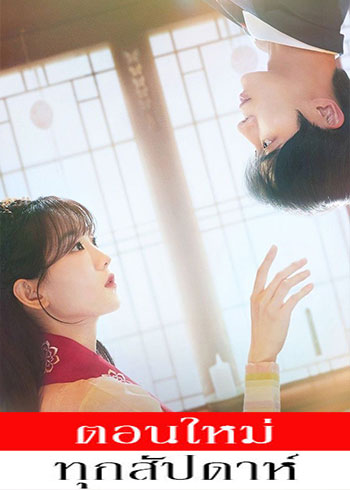 หนุ่มดวงจู๋กับหมอดูคนจ๋วย ซับไทย | ตอนที่ 1-4 (ออนแอร์)